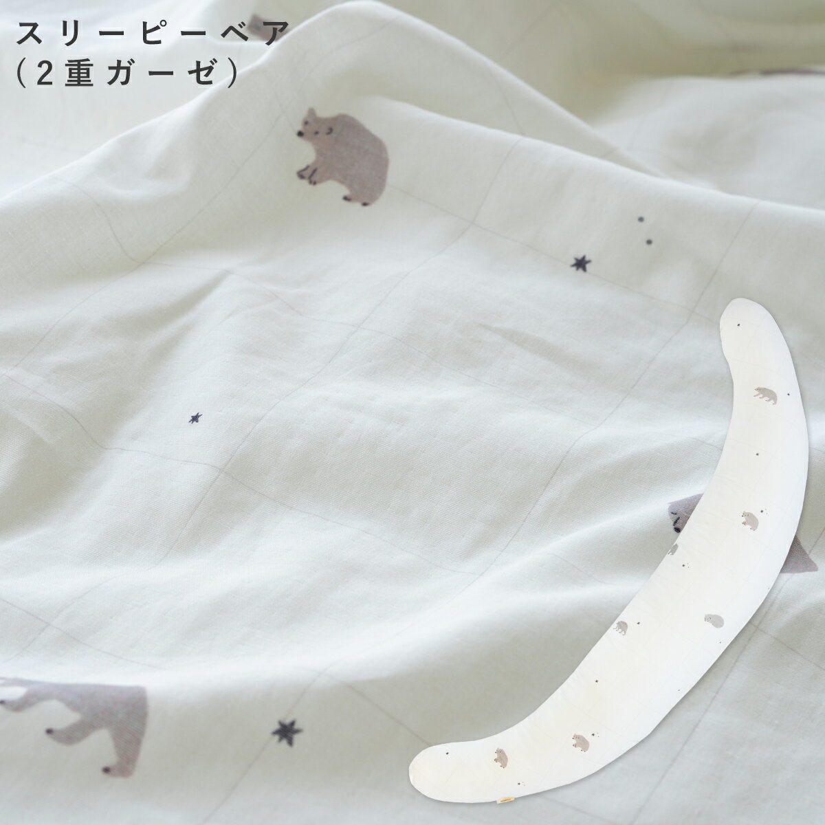 妊婦さんのための抱き枕 カバー単品【日本製】【サンデシカ公式】三日月型 ラージサイズ(160cm頃〜推奨)授乳クッション 洗濯機で洗える だきまくら 3