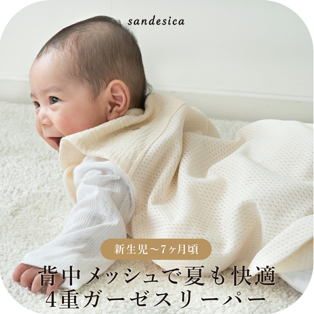 【10%OFFクーポン】スリーパー ベビー 背中メッシュ 4重ガーゼ スリーパー 乾燥機の使用OK【サンデシカ公式】 sandesica ココデシカ 送料無料 夏