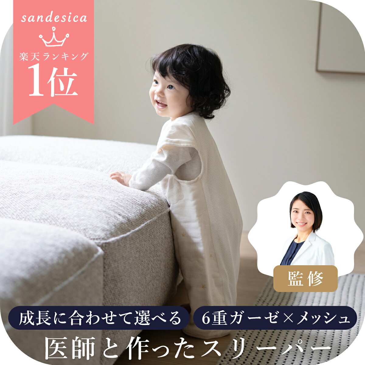 サンデシカ 医師とつくったスリーパー