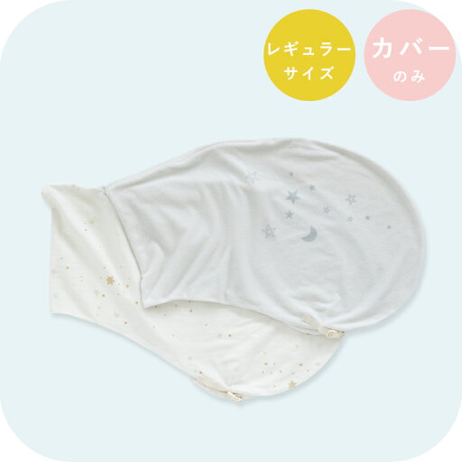 【最大20%OFFクーポン】妊婦さんのための抱き枕 カバー単品【日本製】【サンデシカ公式】emi エミ レギュラーサイズ(〜160cm頃まで推奨)授乳クッション 洗濯機で洗える だきまくら 【最大20%OFFクーポン】妊婦さんのための抱き枕 カバー単品【日本製】【サンデシカ公式】emi エミ レギュラーサイズ(〜160cm頃まで推奨)授乳クッション 洗濯機で洗える だきまくら