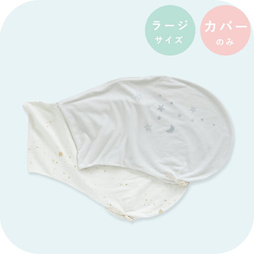 【10%オフクーポン】妊婦さんのための抱き枕 カバー単品【日本製】【サンデシカ公式】emi エミ ラージサイズ(160cm〜頃まで推奨)授乳クッション 洗濯機で洗える だきまくら 【10%オフクーポン】妊婦さんのための抱き枕 カバー単品【日本製】【サンデシカ公式】emi エミ ラージサイズ(160cm〜頃まで推奨)授乳クッション 洗濯機で洗える だきまくら