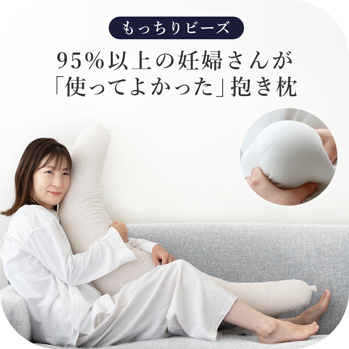 抱き枕 | “妊婦さんのための” ビーズ 抱き枕 （授乳クッションにもなる三日月形の抱きまくら） 【日本製】【洗える】…