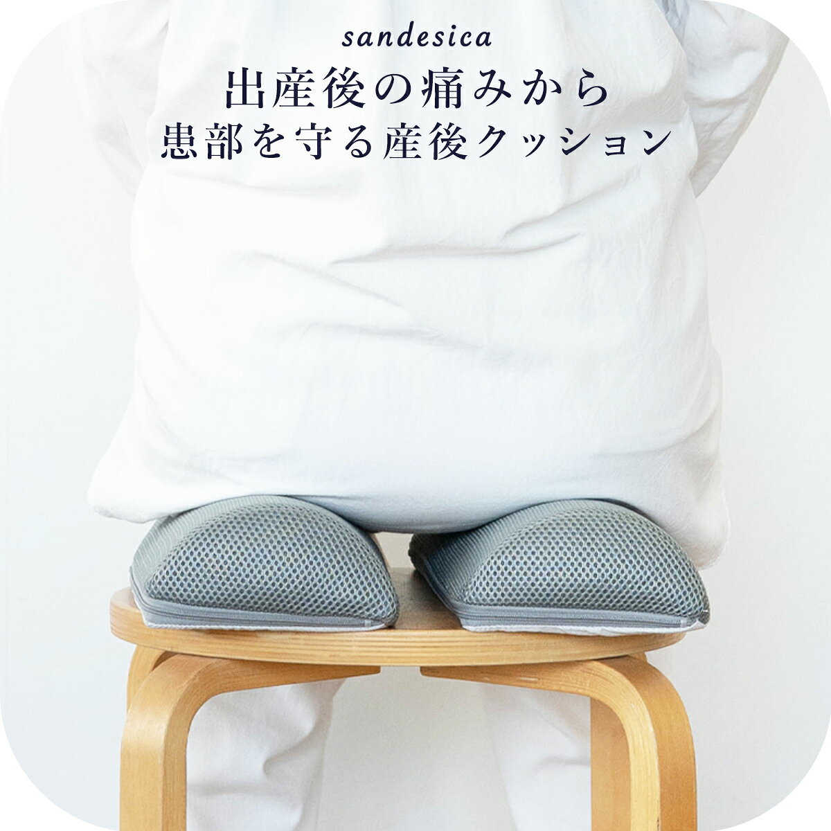 Spec サイズ 約幅14.5×奥行35.5×高さ7cm 素材 【カバー】表地：ポリエステル100%（メッシュ）、裏地ポリエステル100%（滑り止め加工） 【クッション（詰めもの）】ポリウレタンフォーム お手入れ方法 ※洗濯機でお洗濯する場合は洗濯ネットをご使用の上、やさしいコース（弱水流・脱水時間短め）をご選択ください。 【カバー】洗濯機の使用可、アイロンの使用不可、ご家庭用乾燥機の使用不可 【クッション（詰めもの）】洗濯できません。定期的に風通しの良い日陰で乾燥させて下さい。 生産国 【カバー】中国 【クッション（詰めもの）】日本 商品の特徴・使い方 ちょうどいいところに調整できる 座クッション 産後の会陰裂傷や痔に。患部を浮かせて守ります。 ＼　おすすめのポイント3つ　／ （1）ちょうどいいところに調整できる （2）絶妙なカーブのかまぼこ型で患部に当たらない （3）ほどよく硬い、国産ウレタン原料を厳選 【使い方】 椅子の上に椅子の上に2本のクッションを並べて置きその上に座ります。 並行に置いたり、ハの字に置いたり、体型や患部の位置に合わせて自由に調整して下さい。 背中の下に当てて、猫背になりがちな背中を伸ばしたり、 腰の下に当てて、前かがみになった腰を伸ばしたりと、 ストレッチ用のポールとしてもお使いいただけます。ちょうどいいところに調整！座クッション かまぼこ型の2本のクッションを ご自身のお好きなようにセットすることができます。 産後の会陰裂傷や痔に 痛い傷が椅子や床に当たらないよう 患部を浮かせて守ります。 ちょうどいいところに調整できる 並行に置いたり、ハの字に置いたり。 ご自身の身体に合わせて幅が調整できます。 絶妙なカーブで患部に当たらない かまぼこ型の絶妙なカーブがフィット 底面には滑り止めがありズレにくいのも嬉しいポイント ほどよく硬い、国産ウレタン原料を厳選 体重をのせてもつぶれない硬さ 座った時の安定性◎ 床に座るときにも使いやすい 椅子に座るときだけでなく、 お山座りをするときにも活躍します 半円タイプが2個セット 半円の底面同士を合わせると 円柱タイプのストレッチ用ポールとしても使えます カバー取り外し可能 カバーはファスナー式で簡単に取り外しOK カバーのみ洗濯機で洗うことが出来るため 汚れてしまっても安心です メッシュ素材で通気性に優れています カバーの底面以外はメッシュ素材 熱や汗などの水分がこもりにくく 気持ちよくお使い頂けます 座クッションの使い方 椅子の上に2本のクッションを並べて置き、その上に座ります。 並行に置いたり、ハの字に置いたり、 体型や患部の位置に合わせて調整して下さい。 産後のストレッチに 背中の下に当てて、猫背になりがちな背中を伸ばしたり、腰の下に当てて、前かがみになった腰を伸ばしたり。 ストレッチ用のポールとしても使えます。