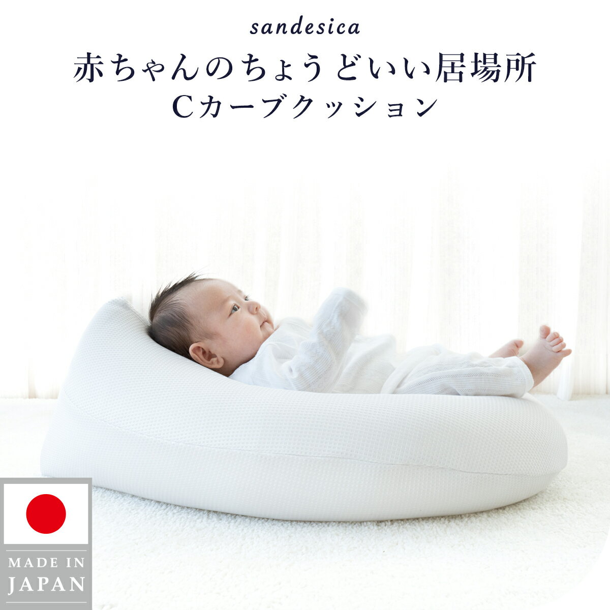 Spec サイズ 約幅57×奥行71×高さ最大26cm 素材 【カバー】本体：ポリエステル73% 綿27%、座面部分：ポリエステル100% 【クッション】がわ地：ポリエステル100%、詰めもの：ポリエチレン お手入れ方法 ※洗濯機でお洗濯する場合は洗濯ネットをご使用の上、やさしいコース（弱水流・脱水時間短め）をご選択ください。 【カバー】洗濯機の使用可、アイロンの使用不可、ご家庭用乾燥機の使用不可 【クッション】洗濯できません。定期的に風通しの良い日陰で乾燥させて下さい。 生産国 日本 商品の特徴・使い方 赤ちゃんはママのお腹の中で背中をゆるやかに丸め、Cカーブの姿勢で過ごしていました。 本商品のハンモック構造が赤ちゃんの体重をやさしく受け止め、自然とおしりが沈み込みます。 赤ちゃん自身が自然と落ち着く体勢を選びます。 【使い方】 1）ご使用前に、カバーの水通しをしましょう。 生地に付いた糊などを落とし、気持ちよくお使いいただけます。 2）カバーをクッションに取り付け、窪みの中に赤ちゃんを入れます。 お尻の位置で寝心地が変わります。赤ちゃんの落ち着く位置を探してみましょう。 【カバーの取り付け方法】 1）クッションの尖った方を先にカバーに入れ、丸い方を後から入れると入れやすいです。 2）ゴムカバーの中にスライダーが隠れるまでしっかりとファスナーを閉じます。 この商品についてよくある質問 対象月齢はいくつでしょうか？ 新生児～1歳6ヶ月程度までのお子さま向けの商品です。赤ちゃんはCカーブが一番落ち着く 赤ちゃんはママのお腹の中で背中をゆるやかに丸め、Cカーブの姿勢で過ごしていました。 独自のハンモック構造 独自のハンモック構造が赤ちゃんをやさしく受け止め、一番落ち着くCカーブの姿勢を自然にとれるような設計になっています。 先輩ママたちのご意見を反映 商品の開発段階でママたちと座談会を実施。 あえて重くして転倒リスクを軽減 クッションにあえて重い材料を使用 ひっくり返りを予防しています。 安全と心地よさを第一に考えた構造設計 熱がこもりにくいメッシュのハンモック構造 沈みすぎ、底づきを防止するソフトチューブクッション リビングのインテリアに馴染む ポンっとおいても違和感のないデザイン 愛らしい形状、生地は杢グレーのコットンワッフル生地。 どんなテイストのお部屋にも違和感のないデザインを目指しました。 カバーはファスナーで簡単取り外し可能 がばっと開くことができるため、 お手入れやカバーの着脱らくらく