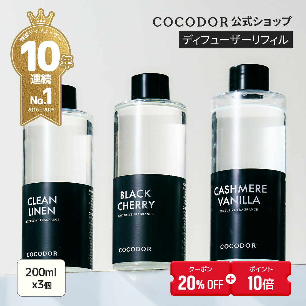 20%OFF＋10%還元【公式】「リフィル　ディフューザー 詰め替え用 200ml 3本セット/6本 ...