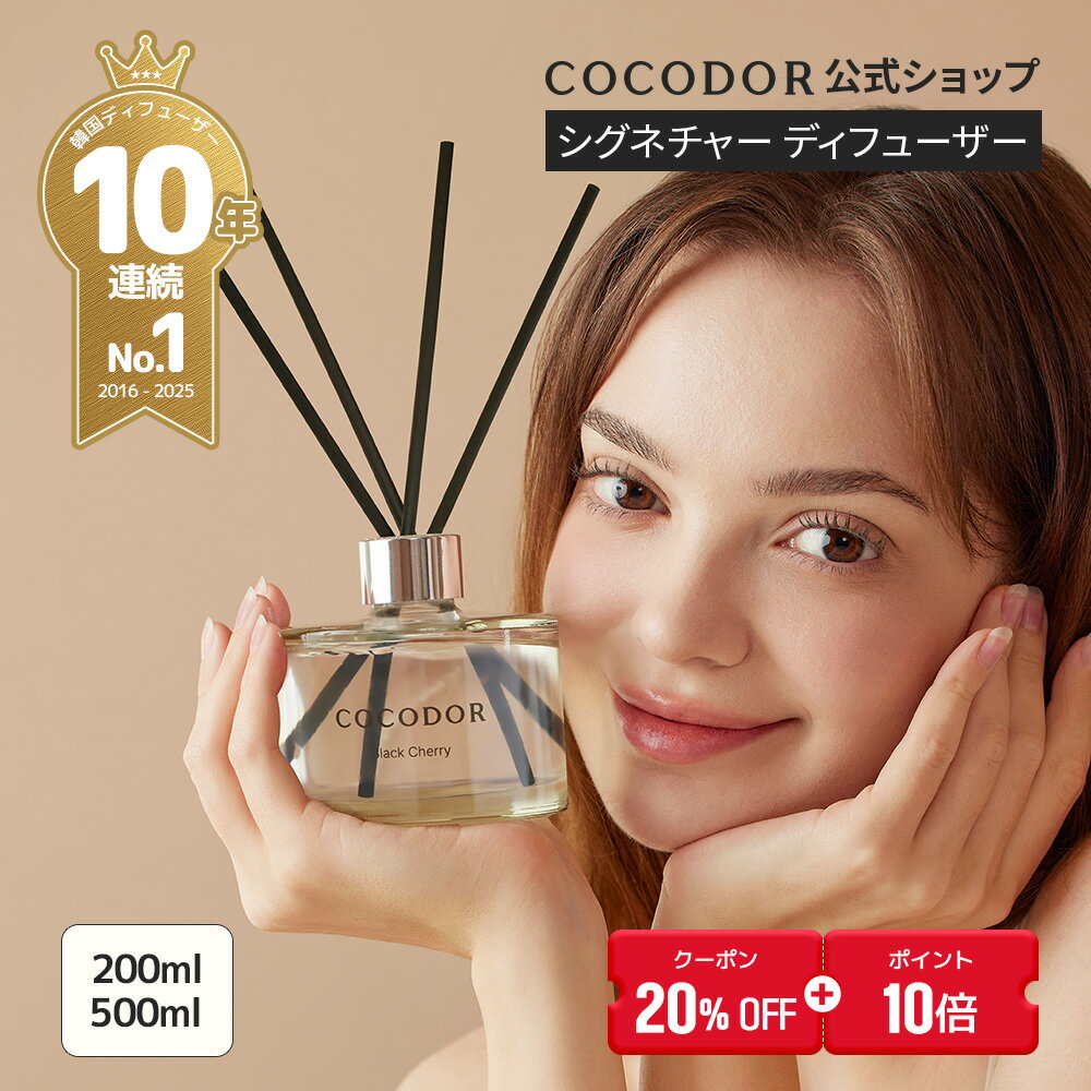 20%OFF＋10%還元【公式】「200ml／500ml リードディフューザー」COCODOR ブラ ...