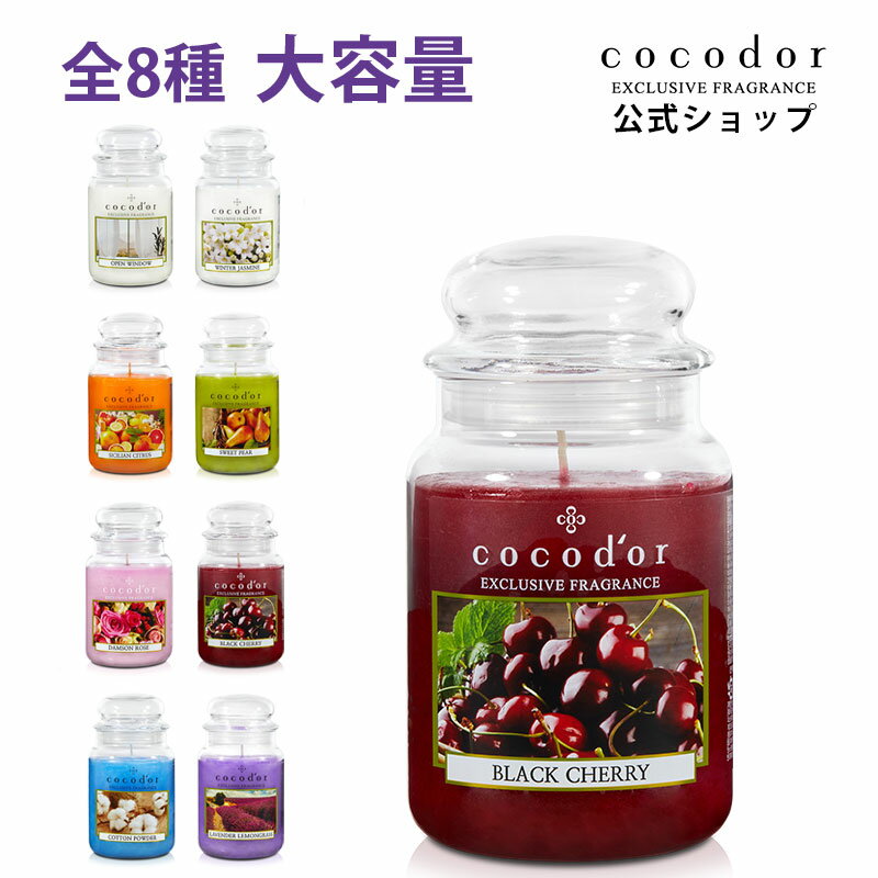 【ショッピングマラソン★割引クーポン】【公式】cocodor ココドール 「ラージジャー キャンドル」全8種 韓国雑貨 大きい キャンドル 芳香剤 アロマ 香り プレゼント アロマキャンドル 部屋 おしゃれ インテリア ジャー 大容量 新生活 おうち時間のサムネイル