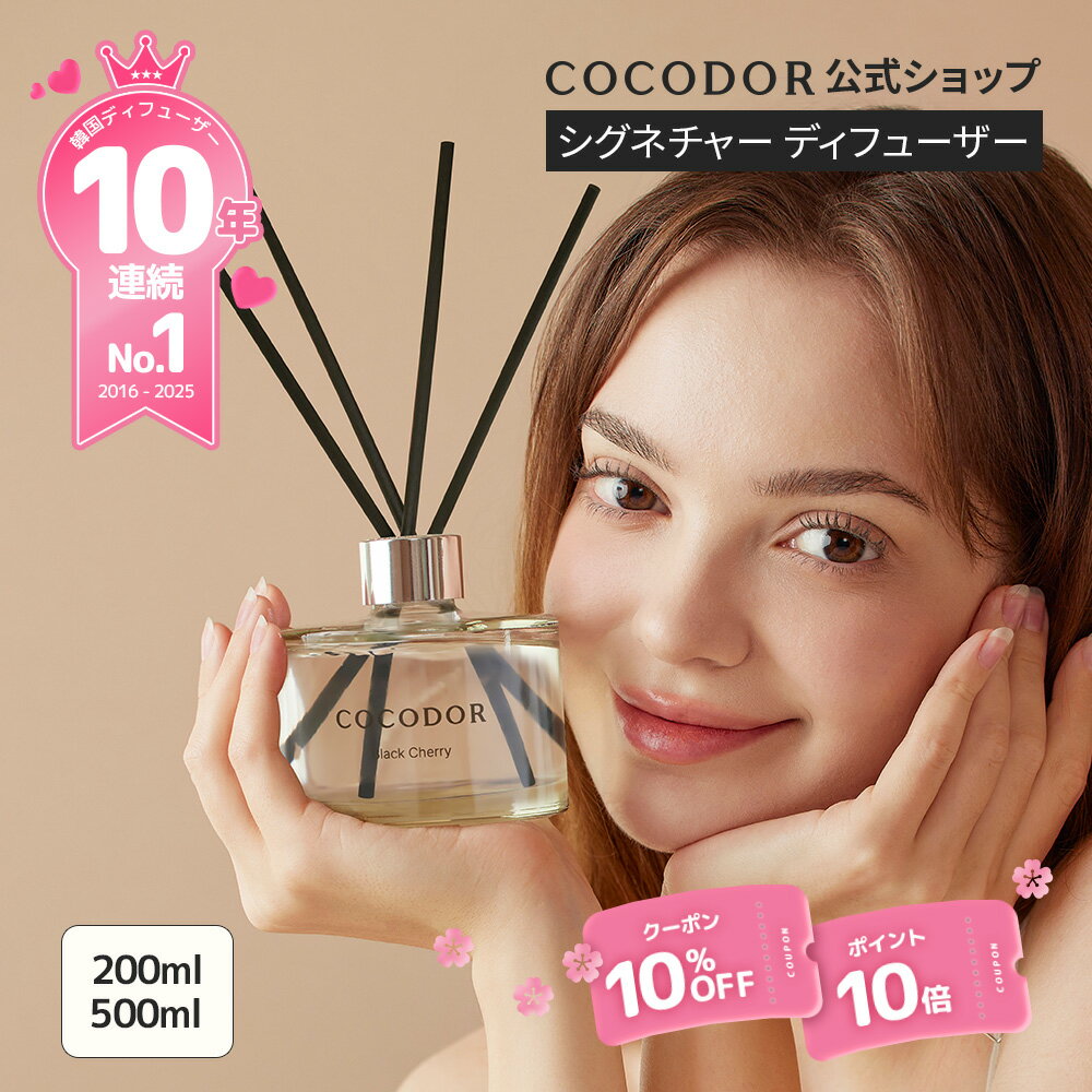 【10%OFF+ポイント10倍】【公式】「200ml／500ml リードディフューザー」COCODOR ブラックチェリ― アロマディフューザー ルームフレグランス 芳香剤 香り シンプル 高級感 大容量 豪華 長持ち インテリア ギフト プレゼント 母の日 誕生日【送料無料】