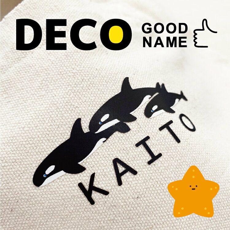 【アイロンでグッと！】グッドネームデコ お名前シール 布用 アイロン転写 ノン フロッキー アイロンシール ヘアアイロン 靴下 小学校 入学準備 幼稚園 入園準備 熱転写 転写シート ネームシール 洗濯OK 入園グッズ 準備 漢字対応 かわいい シンプル 大人 名入れ 卒園祝い