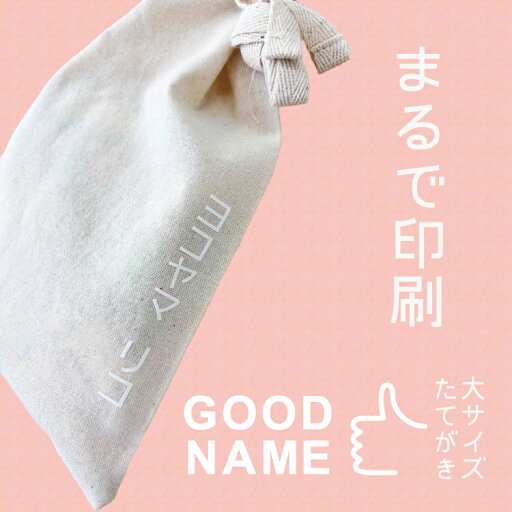 【アイロンでグッと!】グッドネーム 大サイズたてがき お名前シール 布用 アイロン転写 ノン フロッキー アイロンシール 小学校 入学準備 幼稚園 入園準備 転写シート ネームシール 洗濯OK 入園グッズ 水着 水泳 体操服 漢字対応 かわいい シンプル 大人 名入れ 卒園祝い 【アイロンでグッと!】グッドネーム 大サイズたてがき お名前シール 布用 アイロン転写 ノン フロッキー アイロンシール 小学校 入学準備 幼稚園 入園準備 転写シート ネームシール 洗濯OK 入園グッズ 水着 水泳 体操服 漢字対応 かわいい シンプル 大人 名入れ 卒園祝い