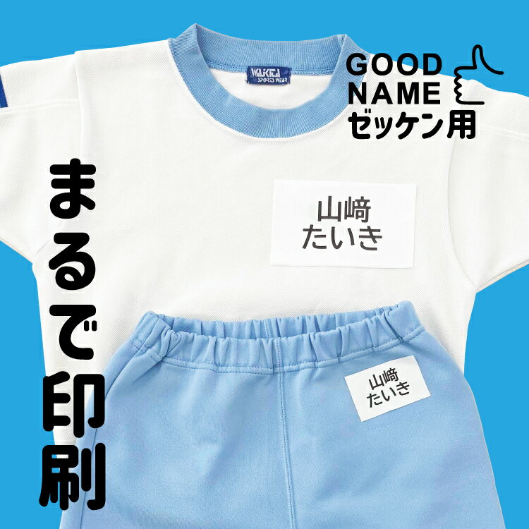 【アイロンでグッと!】グッドネーム ゼッケン用 お名前シール 布用 アイロン転写 ノン フロッキー アイロンシール 小学校 入学準備 幼稚園 入園準備 転写シート ネームシール 洗濯OK 入園グッズ 準備 漢字対応 可愛い かわいい シンプル 大人 名入れ 卒園祝い