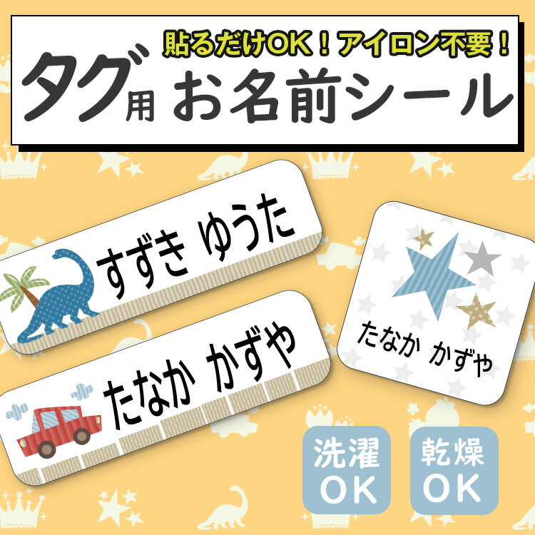 【選べるレイアウト】お名前シール タグ用 ノンアイロン 布 入学準備 入園準備 小学生 幼稚園 タグシール おなまえシール ネームシール 防水 耐水 食洗器 上履き 名前シール なまえシール アイロン不要 お名前ワッペン 洗濯OK 布用シール 入園 入学 かわいい 可愛い 漢字対応のサムネイル