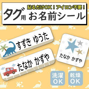 【選べるレイアウト】お名前シール タグ用 ノンアイロン 布 入学準備 入園準備 小学生 幼稚園 タグシール おなまえシール ネームシール 防水 耐水 食洗器 上履き 名前シール なまえシール アイロン不要 お名前ワッペン 洗濯OK 布用シール 入園 入学 かわいい 可愛い 漢字対応