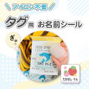 お名前シール おなまえシール 名前シール ノンアイロン タグ用 耐水 シンプル 保育園 幼稚園 小学校 食洗機 防水 漢字 おなまえシール タグ 名前シール ネ...