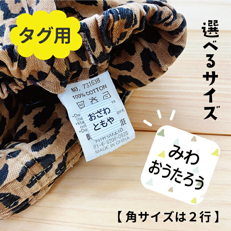 【選べるレイアウト】お名前シール タグ用 角2行タイプ ノンアイロン 布 入学準備 入園準備 小学生 幼稚園 タグシール おなまえシール ネームシール 防水 耐水 食洗器 名前シール なまえシール アイロン不要 洗濯OK 布用シール 入園 入学 漢字対応