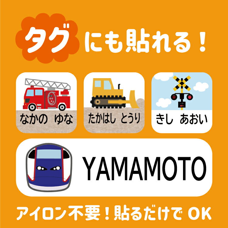 【選べるレイアウト】お名前シール タグ用 ノンアイロン 布 入学準備 入園準備 小学生 幼稚園 タグシール おなまえシール ネームシール 防水 耐水 食洗器 名前シール なまえシール アイロン不要 洗濯OK 布用シール 入園 入学 かわいい 可愛い 漢字対応