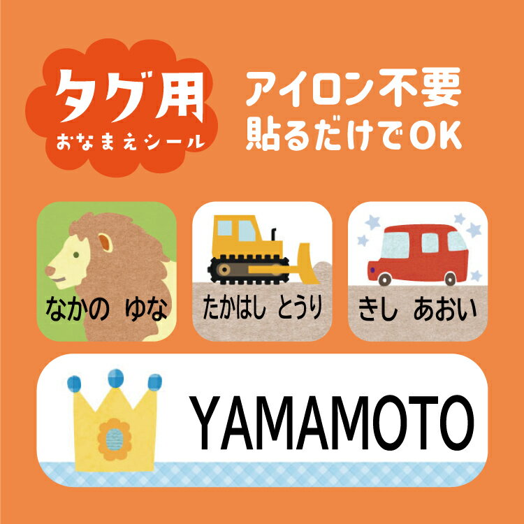 【選べるレイアウト】お名前シール タグ用 ノンアイロン 布 入学準備 入園準備 小学生 幼稚園 タグシール おなまえシール ネームシール 防水 耐水 食洗器 上履き 名前シール なまえシール アイロン不要 洗濯OK 布用シール 入園 入学 かわいい 可愛い 漢字対応