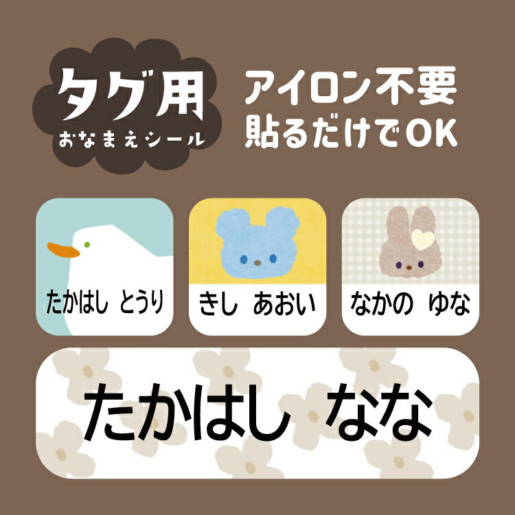 【選べるレイアウト】お名前シール タグ用 ノンアイロン 布 入学準備 入園準備 小学生 幼稚園 タグシール おなまえシール ネームシール 防水 耐水 食洗器 上履き 名前シール なまえシール アイロン不要 お名前ワッペン 洗濯OK 布用シール 入園 入学 かわいい 可愛い 漢字対応のサムネイル