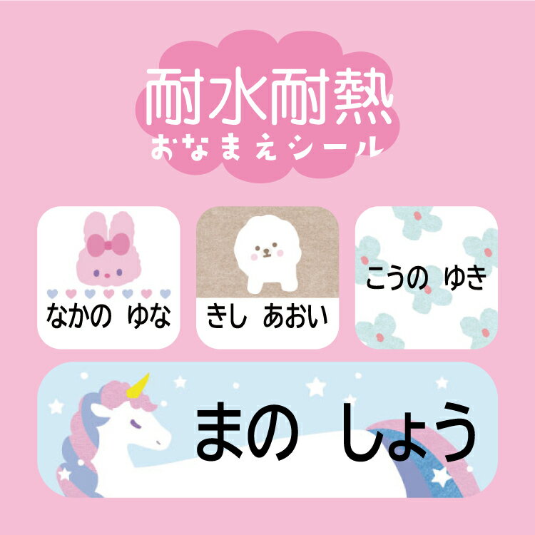 【選べるレイアウト】お名前シール ノンアイロン おなまえシール オリジナルデザイン ネームシール タグシール 名入れ 入園 入学 準備 幼稚園 保育園 小学校 入園準備 入学準備 名前シール なまえシール かわいい 便利 新生活 防水 耐熱 レンジ 食洗機 シンプル