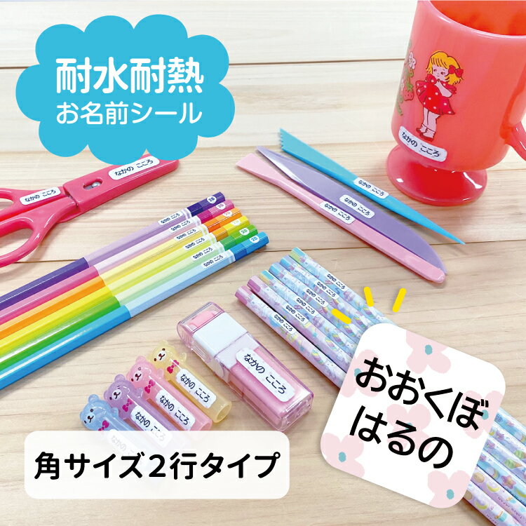【選べるレイアウト】お名前シール 角だけ2行 耐水耐熱 ノンアイロン おなまえシール オリジナルデザイン ネームシール タグ 名入れ 入園 入学 準備 幼稚園 保育園 小学校 入園準備 入学準備 名前シール なまえシール 便利 新生活 防水 レンジ 食洗機
