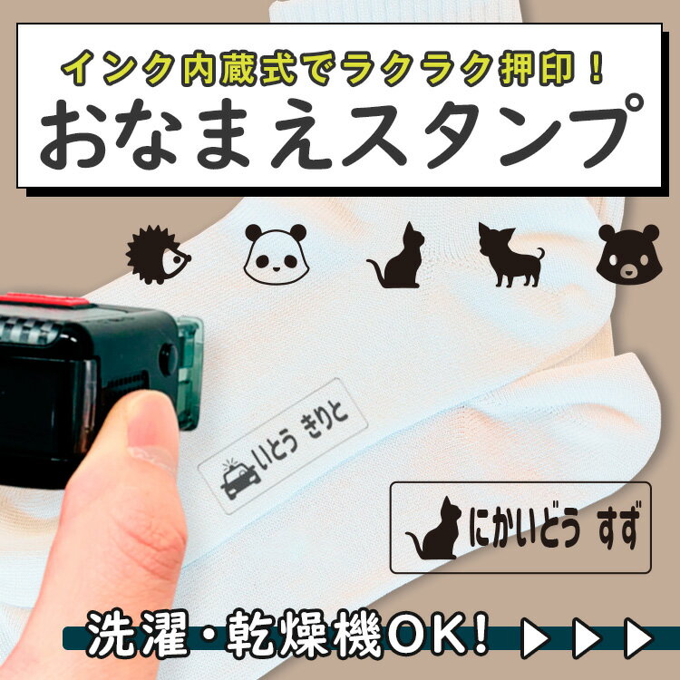 【布にも押せる】お名前スタンプ イラスト付き 布 おむつ 名前スタンプ オーダー スタンプ 名前 おなまえ ネーム印 ひらがな 油性 はんこ 入園 入学 保育園 幼稚園 小学校 出産祝い プレゼント インク セット おむつポン 防水 ゴム印 名入れ シンプル 卒園祝い