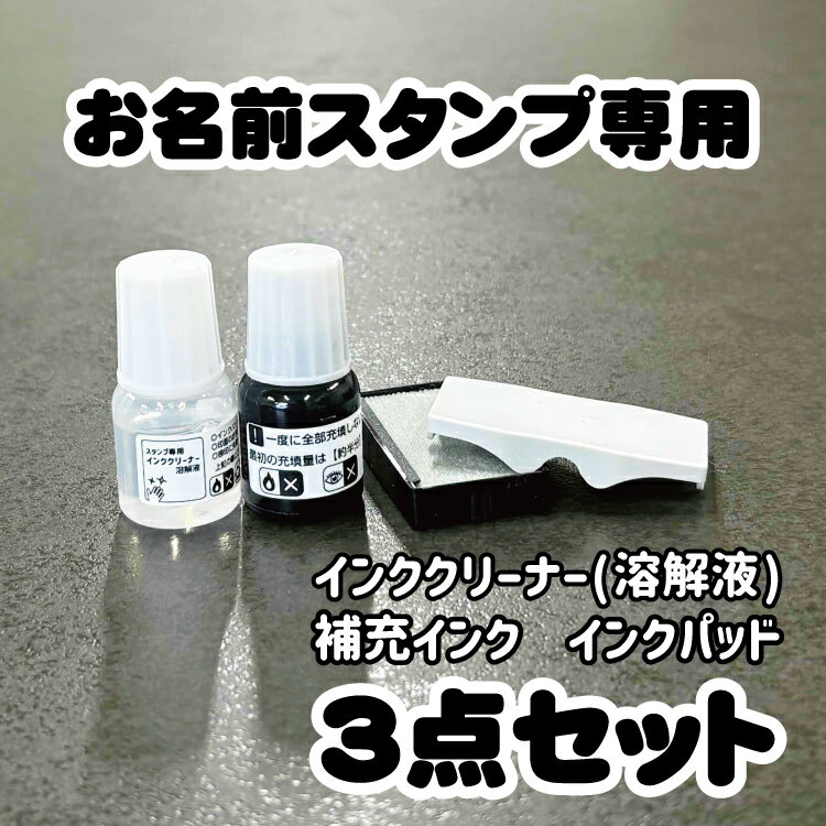 【お名前スタンプ専用】 溶解液 補充インク インクパッド 3個セット インククリーナー 入園 入学 準備 お名前つけ プラスチック 金属