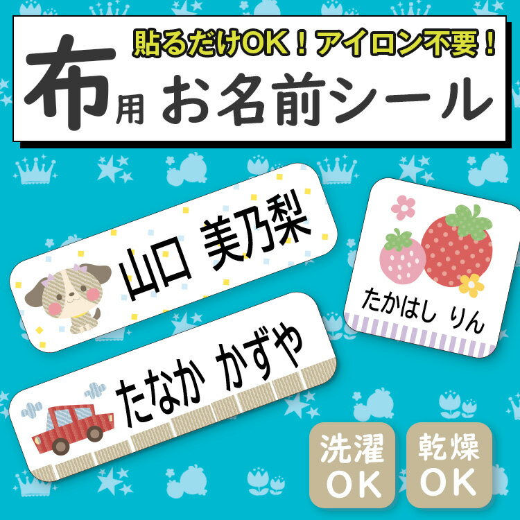 【布用選べるレイアウト】お名前シール ノンアイロン 名前シール 小学校 入学準備 幼稚園 入園準備 布用 おなまえシール ネームシール 防水 上履き アイロン不要 お名前ワッペン 洗濯OK 入学グッズ 入園グッズ 準備 漢字対応 可愛い かわいい シンプル 大人 卒園祝い