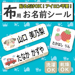 【布用選べるレイアウト】お名前シール ノンアイロン 名前シール 小学校 入学準備 幼稚園 入園準備 布用 おなまえシール ネームシール 防水 上履き アイロン不要 お名前ワッペン 洗濯OK プレゼント 入学グッズ 入園グッズ 準備 マスク 漢字対応 可愛い かわいい シンプル