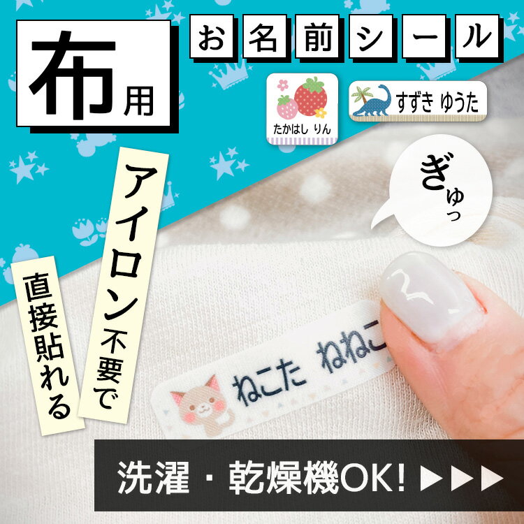 お名前シール 耐水 布用 洗濯 乾燥機 ネームシール 水着 名前シール おなまえシール 特大 保育園 幼稚園 小学校 入園準備 入学準備 防水 子供 キッズ シール かわいい 名前 ノンアイロン アイロン不要 衣類用 入園 入学 上履き ワッペン シンプル タグ