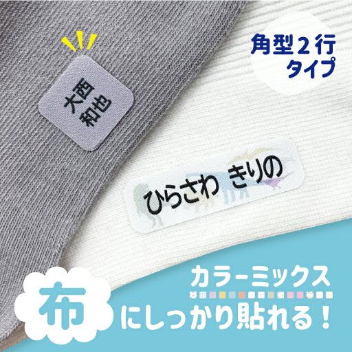 布用お名前シール 角型2行 カラーミックス ノンアイロン 名前シール 小学校 入学準備 幼稚園 入園準備 布用 おなまえシール ネームシール 防水 上履き アイロン不要 お名前ワッペン 洗濯OK 入学グッズ 入園グッズ 準備 漢字対応 かわいい シンプル 卒園祝い 布用お名前シール 角型2行 カラーミックス ノンアイロン 名前シール 小学校 入学準備 幼稚園 入園準備 布用 おなまえシール ネームシール 防水 上履き アイロン不要 お名前ワッペン 洗濯OK 入学グッズ 入園グッズ 準備 漢字対応 かわいい シンプル 卒園祝い