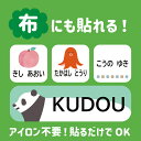 マラソン特価!【布用選べるレイアウト】お名前シール ノンアイロン 名前シール 小学校 入学準備 幼稚園 入園準備 布用 おなまえシール ネームシール 防水 上履き アイロン不要 お名前ワッペン 洗濯OK お祝い 入学グッズ 入園グッズ 準備 漢字対応 かわいい シンプル
