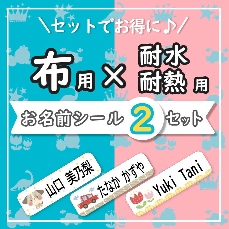 【選べるレイアウト】お名前シール 布用 ノンアイロン 2点セット【選べるレイアウト】おなまえシール セット 防水 ネームシール 衣類用 入園グッズ 幼稚園 保育園 小学校 入園祝い 入学祝い 卒…