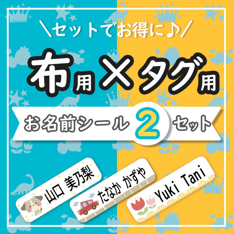 【選べるレイアウト】お名前シール おなまえシール 布用 ノンアイロン 2点セット【選べるレイアウト】衣類用 入園グッズ 入学準備 入園準備 ネームシール 洗濯 剥がれない 洗濯機 食洗機 入園…