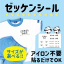 マラソン特価! お名前シール ノンアイロン 布用【送料無料】布 ゼッケン 名入れ 体操服 防水 印刷 防水布用 水着 ゼッケンシール 小学校 入学準備 アイロン不要 おなまえシール バスタオル用シール 水泳 スイミング プール 保育園 幼稚園 特大 運動会 体育祭 卒園祝い