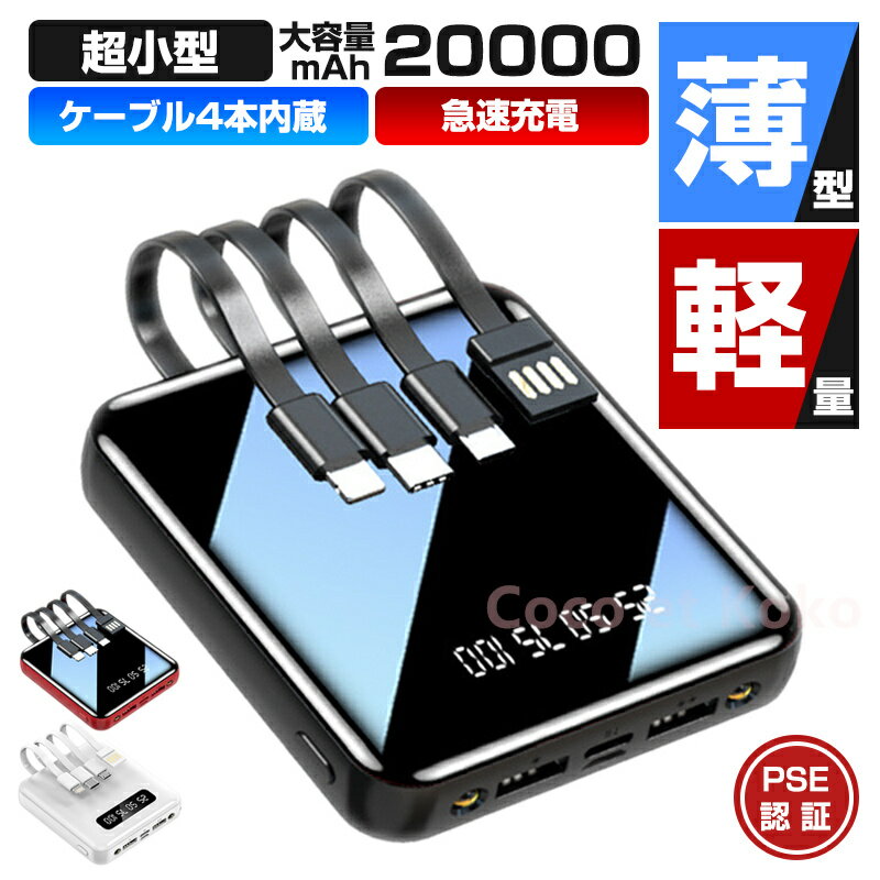 モバイルバッテリー 大容量タイプ 【あす楽】モバイルバッテリー 大容量 軽量 小型 20000mAh ケーブル4本内蔵 急速充電 iphone スマホ充電器 鏡面スクリーン 5V/2A micro type-c USB LEDライト付 軽量 残量表示 懐中電灯 便利グッズ 旅行 出張 停電対策 災害 防災グッズ iPhone/Android対応