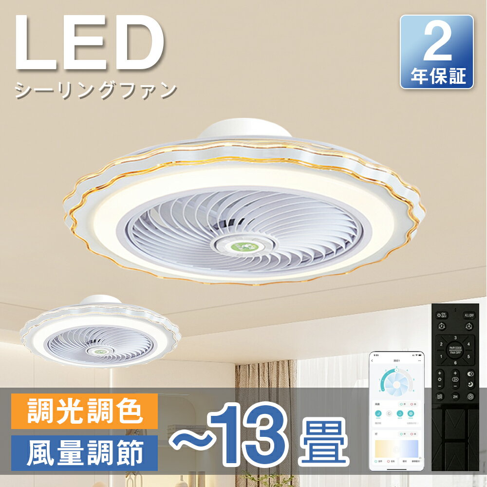 シーリングファン シーリングファンライト LED サーキュレーター シーリングライト 高輝度 8畳 10畳 13畳 調光 調色 風量調節可 常夜灯 ファン付き 空気循環 照明器具 天井照明 省エネ 節電 家庭用 リビング 寝室 部屋 洋室 和室 リモコン おしゃれ