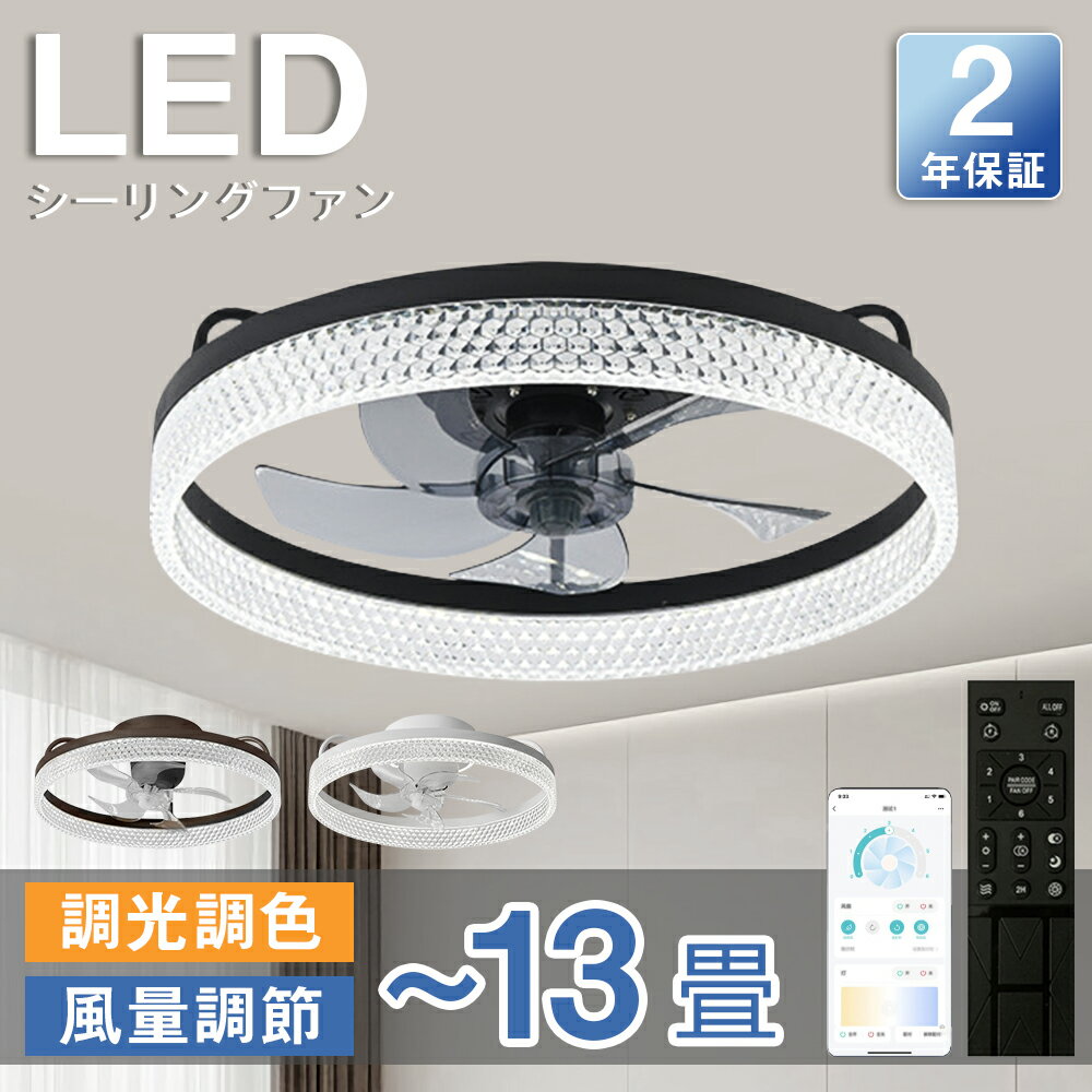 シーリングファン シーリングファンライト LED サーキュレーター シーリングライト 高輝度 8畳 10畳 13畳 調光 調色 風量調節可 常夜灯 ファン付き 空気循環 照明器具 天井照明 省エネ 節電 家庭用 リビング 寝室 部屋 洋室 和室 リモコン おしゃれ