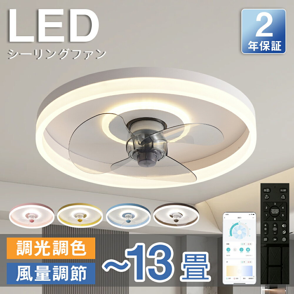 シーリングファン シーリングファンライト LED サーキュレーター シーリングライト 高輝度 8畳 10畳 13畳 調光 調色 風量調節可 常夜灯 ファン付き 空気循環 照明器具 天井照明 省エネ 節電 家庭用 リビング 寝室 部屋 洋室 和室 リモコン おしゃれ