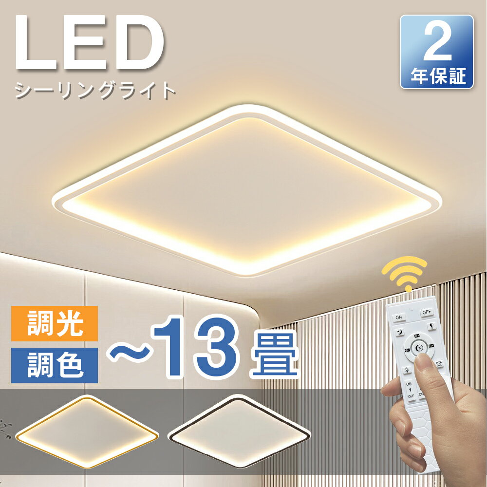  シーリングライト LED ライト 薄型 調光調色 昼光色 電球色 3色調光 6畳 8畳 12畳 14畳 おしゃれ 北欧 インストール簡単 省エネ 天井照明 照明器具 寝室 洋室 居間用 電気 間接照明 色んな色