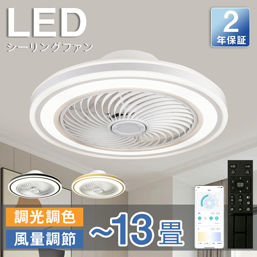 シーリングファン シーリングファンライト LED サーキュレーター シーリングライト 高輝度 8畳 10畳 13畳 調光 調色 風量調節可 常夜灯 ファン付き 空気循環 照明器具 天井照明 省エネ 節電 家庭用 リビング 寝室 部屋 洋室 和室 リモコン おしゃれ