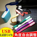 【送料無料】 USB接続LEDライト 小型 省エネ 簡単設置 LED照明 ミニサイズ ボディ 曲がる ...