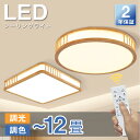 【5年保証】シーリングライト LED おしゃれ 調光調色 和室 照明器具 リモコン付 6畳 8畳 10畳 12畳 天井 LED照明 間接照明 明るい シンプル 和風 天然木 木目調 ウッドフレーム 超薄 ledライト…