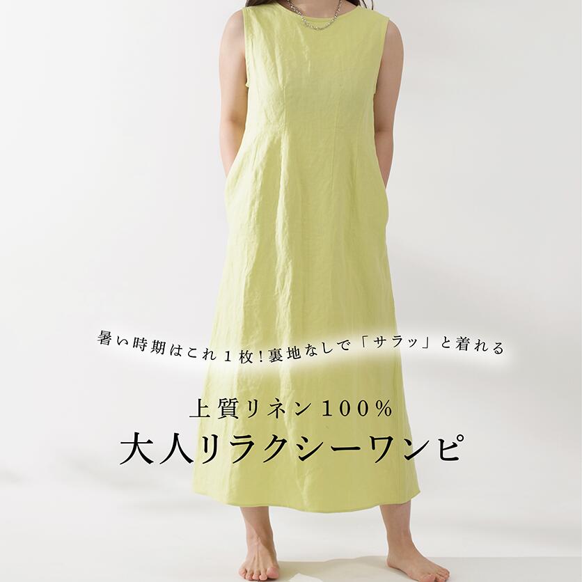 日本製 リネン ワンピース リラックスワンピース リラックスウェア　レディース 締...