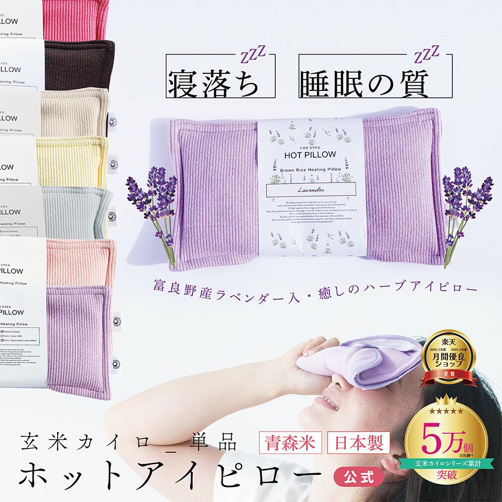 Rakuten - 【安眠 アイピロー 】月の半分以上不調を感じたら ゆらぎ アイピロー 母の日 安眠グッズ ハーブ ホットアイピロー COCOFA ラベンダー入 ラベンダー 玄米カイロ 目元用【リブニット】ギフト プレゼント 玄米ピロー フェムケア 温活 妊娠 出産 妊婦 眼精疲労 睡眠 更年期