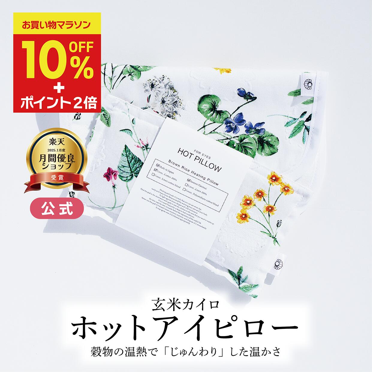 【先着30名・10％OFF+P2倍】【月間優良ショップ受賞】温活 COCOFA　玄米カイロ 目元用＆カバー【ボタニカル】ホットアイピロー アイピロー 玄米ピロー 誕生日 プレゼント ギフト フェムテック 冷え性 妊娠 出産 妊婦 産後 眼精疲労 目の疲れ 睡眠 不眠症 ママ 育児