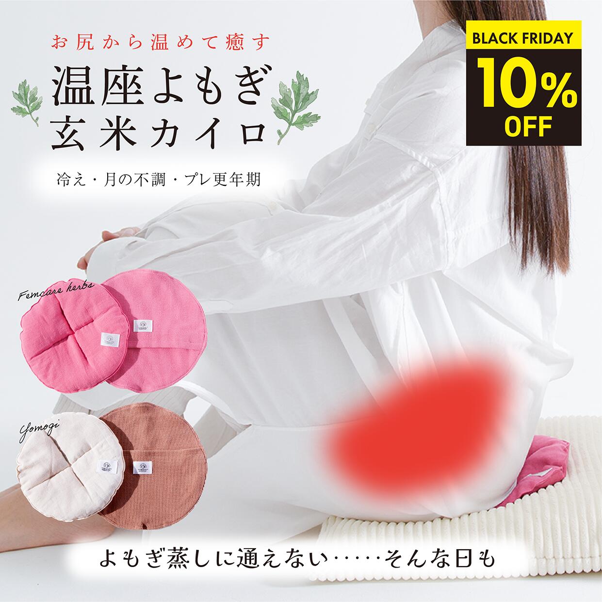 ＼20日(木)20時開始！28H限定★10%OFF★SALE／【月の半分以上不調を感じたら】よもぎ蒸しに通えない日も よもぎ蒸し 温座よもぎ 玄米カイロ COCOFA 温活 生理 妊活 ゆらぎ期 更年期 フェムケア 産後 頭痛 子宮温活 膣温活 腸活 出産祝い 温め 女性 ギフト 座浴