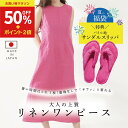 \夏福袋特典★SALE半額★50%OFFクーポン/日本製 リネン ワンピース リラックスワンピース リラックスウェア レディース 締め付けなし リネン100% マタニティウェア 妊娠中 妊婦 更年期 夏 ファッション 20代 30代 40代 COCOFA