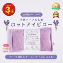 \15日ポイント★3倍/【安眠 アロマ アイピロー 】安眠グッズ ハーブ ホットアイピロー COCOFA 富良野ラベンダー入 ラベンダー 玄米カイロ 目元用【リ...