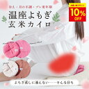 \先着35名様★10%OFF★5/23 20時〜/【月の半分以上不調を感じたら】よもぎ蒸しに通えない日も よもぎ蒸し 温座よもぎ 玄米カイロ COCOFA 温活...