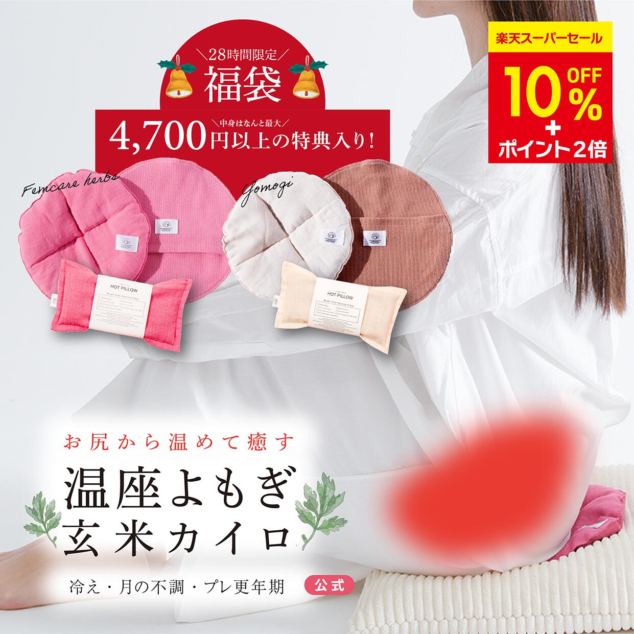 ＼28時間限定★4,700円以上特典付福袋★10%OFFクーポン／【月の半分以上不調を感じたら】よもぎ蒸しに通えない日も よもぎ蒸し 温座よもぎ 玄米カイロ COCOFA 温活 生理 妊活 ゆらぎ期 更年期 フェムケア 産後 頭痛 子宮温活 膣温活 腸活 出産祝い 温め 女性 ギフト 座浴